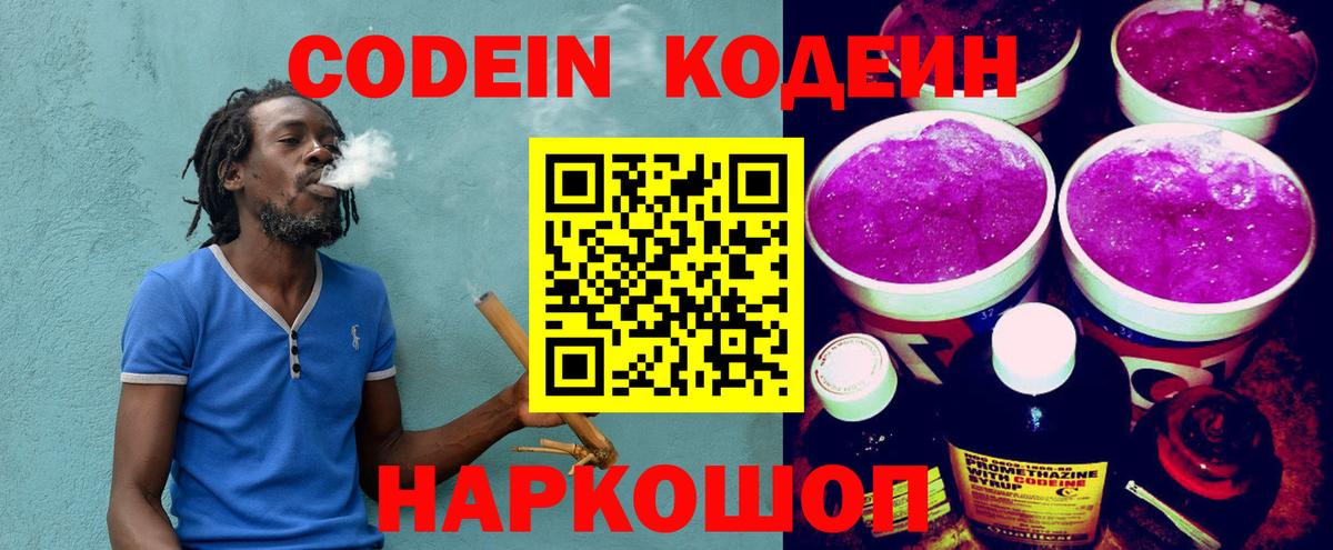 Codein напиток Lean (лин) Котельники