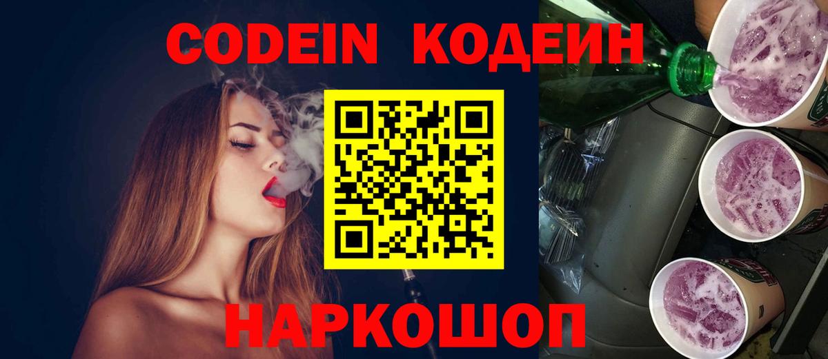Кодеин Purple Drank  Вход с VPN  Котельники  Кодеиновый сироп Lean Purple Drank 